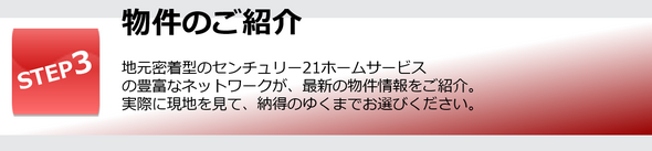 物件のご紹介｜地元密着型のセンチュリー21ホームサービス の豊富なネットワークが、最新の物件情報をご紹介。 実際に現地を見て、納得のゆくまでお選びください。