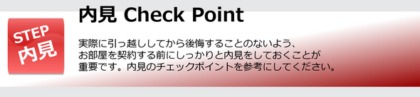 内見のチェックポイント｜実際に引っ越ししてから後悔することのないよう、お部屋を契約する前にしっかりと内見をしておくことが重要です。内見のチェックポイントを参考にしてください。