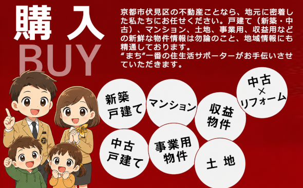 京都市伏見区の不動産のことなら、地元に密着したセンチュリー21ホームサービスにお任せください。新築戸建て、中古戸建て、マンション、土地、事業用、収益用、中古をリフォームなどの新鮮な物件情報は勿論のこと、地域情報にも精通しております。”まち”一番の住生活サポーターがお手伝いさせていただきます。