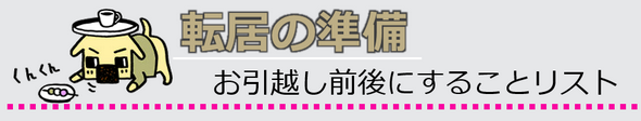 転居の準備ｍお引越し前後にすることリスト