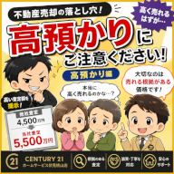不動産売却の落とし穴、高預かりにご注意ください。